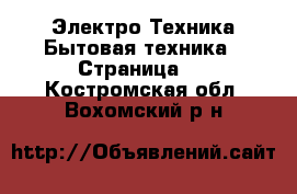 Электро-Техника Бытовая техника - Страница 2 . Костромская обл.,Вохомский р-н